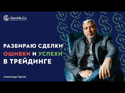 Видео: Разбираю сделки в трейдинге. Какие ошибки и успехи вы можете повторить? Александр Герчик