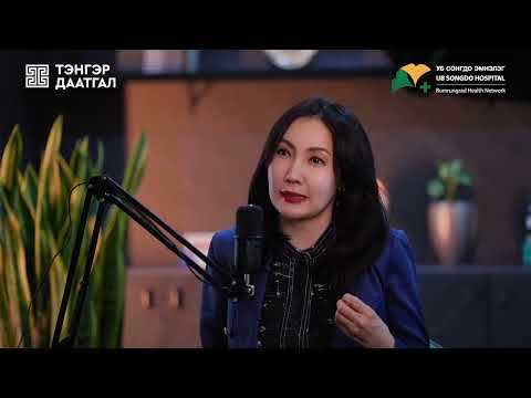 Видео: Эрүүл мэндийн подкаст: ЦӨС ТҮҮНИЙ ЭРГЭН ТОЙРОНД. Хоол боловсруулах эрхтэн судлалын эмч Б. Байгал