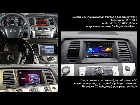 Видео: Замена штатного монитора Nissan Murano (монохром, IT06,IT08) на монитор с Android OS10