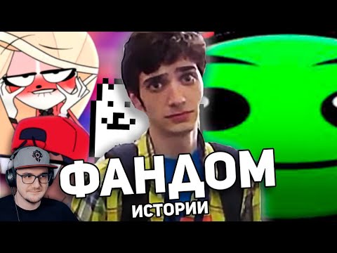 Видео: ФАНДОМНЫЕ ИСТОРИИ / Лоботоми Дэш, Анимация за 50к$, Undertale Yellow ► WonderNope | Реакция