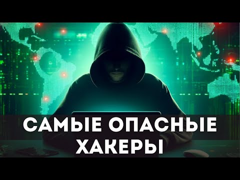 Видео: Самые опасные хакеры мира: невероятные истории и киберпреступления