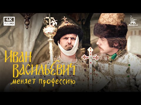 Видео: Иван Васильевич меняет профессию (4К, комедия, реж. Леонид Гайдай, 1973 г.)