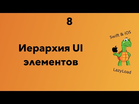Видео: 8 [Джун] Иерархия UI элементов | Swift, SwiftUI уроки