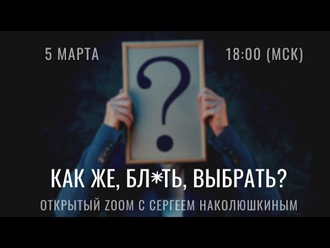 Видео: Звонок "Как же, бл*ть, выбрать!" с Сергеем Наколюшкиным 5.03.2020