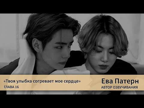 Видео: Твоя улыбка согревает мое сердце / Глава 16 / Фанфик / BTS / Озвучка
