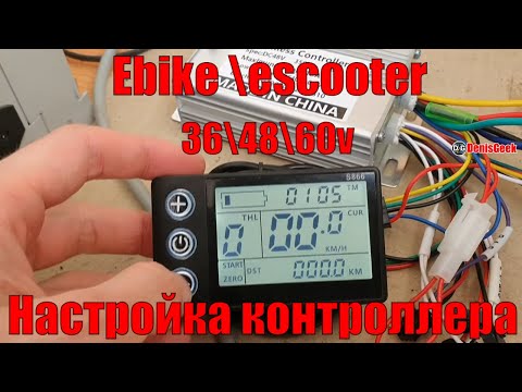 Видео: Собираем электросамокат подключение и настройка контроллера GREENTIME S866 18А BLDC для E-bike