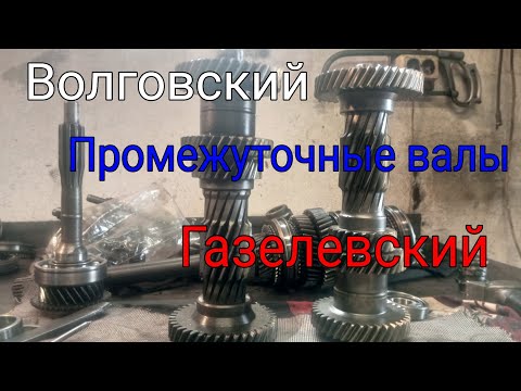 Видео: Промежуточный вал. Отличия: Газелевский и Волговский. Взаимозаменяемы ли они?