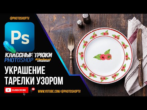 Видео: Узорное копирование объектов вокруг окружности в Фотошопе | Photoshop TV
