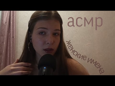 Видео: Асмр 🌄 женские имена ч3 близкий шёпот + визуальные триггеры/ asmr female names whispering & visual