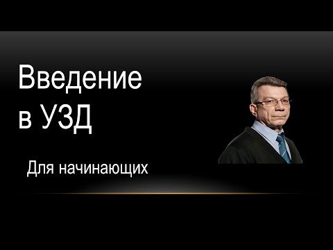 Видео: Знакомство с ультразвуковым  сканером (часть 1)