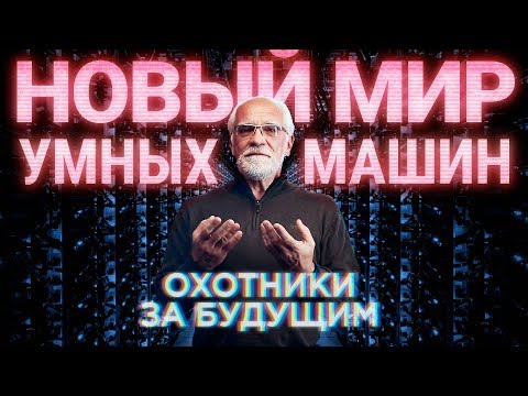 Видео: Что меняется с развитием умных машин | Охотники за будущим