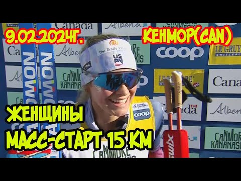 Видео: 9 02 2024г. Кенмор.  женский масс-старт15 км