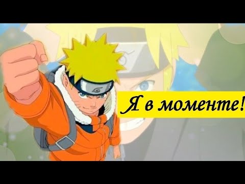 Видео: Аниме клип - Я в моменте! (Наруто Узумаки)