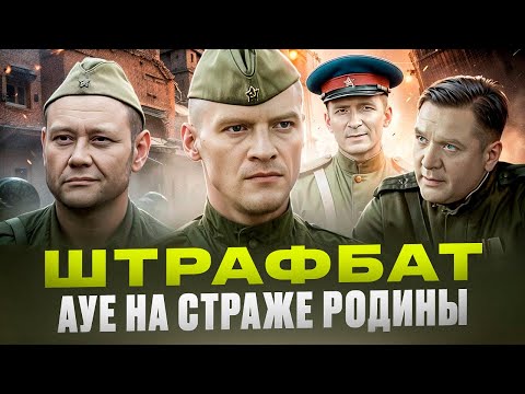 Видео: ШТРАФБАТ  - АУЕ на страже Родины (вторая часть обзора)