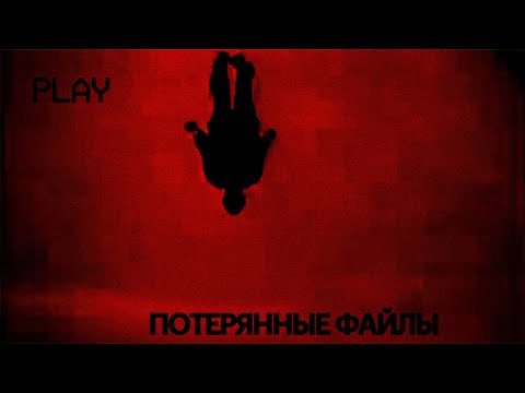 Видео: Темные Потерянные Файлы Интернета [Vol. 3]