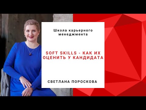 Видео: Soft skills - как их оценивать у кандидата