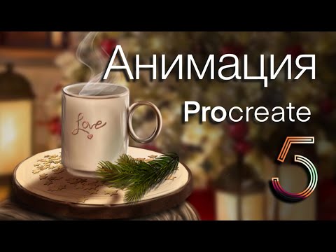 Видео: Procreate 5 Анимация | Уроки Procreate