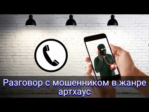 Видео: Разговор с мошенником в жанре артхаус
