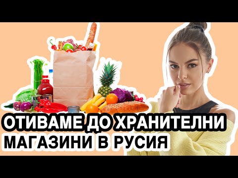 Видео: ОТИВАМЕ ДО ХРАНИТЕЛНИ МАГАЗИНИ В РУСИЯ, КАКВО ИНТЕРЕСНО ПРОДАВАТ ТАМ? 1BGN ~ 45 РУБЛИ | ♡