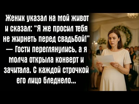 Видео: Жених указал на мой живот и сказал： “Я же просил тебя не жирнеть перед свадьбой!” — Гости...