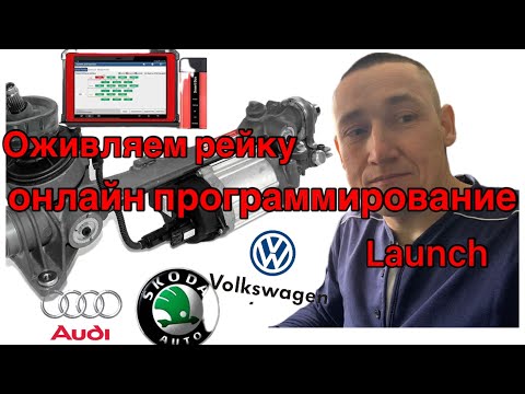 Видео: Оживляем рулевую рейку VW, Skoda, AUDI... Блок управления нарушен.