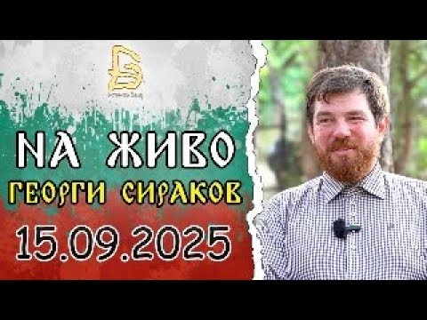 Видео: На Живо с Георги Сираков 15.09.25г.