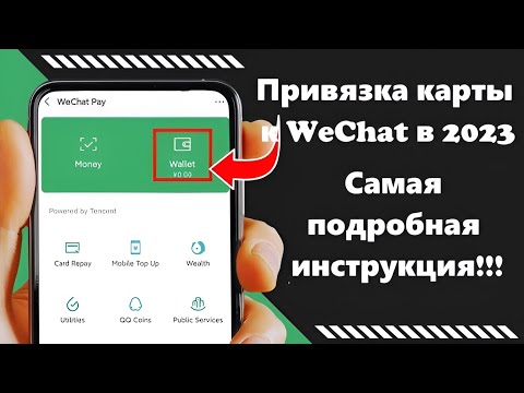Видео: Как привязать карту к WeСhat Pay 2023. САМЫЙ ПОДРОБНЫЙ ГАЙД / От первого лица