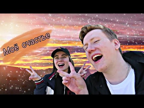 Видео: ДАНИЗЗКА - Моё счастье