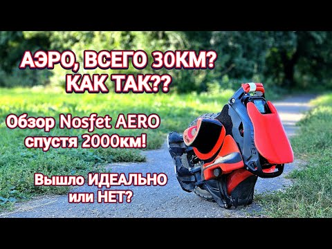 Видео: Моноколесо Nosfet AERO. СМОГЛИ или НЕТ? ОБЗОР спустя 2000км.