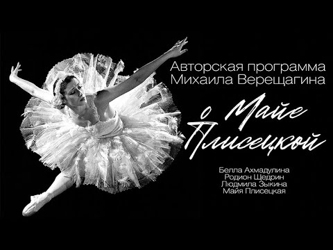 Видео: О Майе Плисецкой