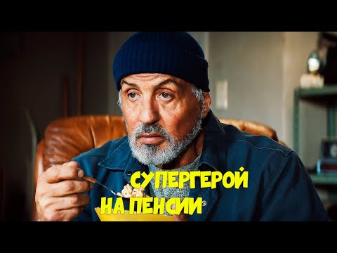 Видео: ТРЕШ ОБЗОР фильма САМАРИТЯНИН 2022 СИЛЬВЕСТР СТАЛЛОНЕ   СУПЕРГЕРОЙ НА ПЕНСИИ