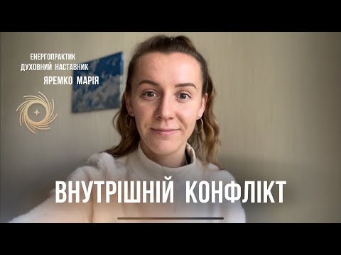 Видео: Що таке ВНУТРІШНІЙ  КОНФЛІКТ ?