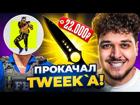 Видео: ПРОКАЧАЛ TWEEK'A! ЗАБРАЛИ НОЖ ЗА 22.000Р В ИНВЕНТАРЬ! (CS2)
