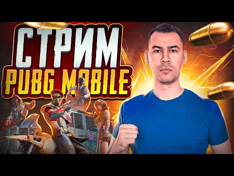 Видео: 🔴 СТРИМ ► ИГРАЕМ В PUBG MOBILE 🔴