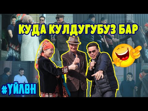 Видео: КАНАТ ҮЙЛӨНӨМ ДЕП, КУДА ТҮШҮП БАРДЫ