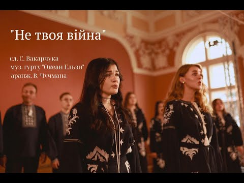 Видео: Не твоя війна