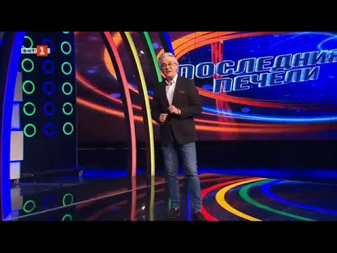 Видео: Последният печели - 10.10.2023