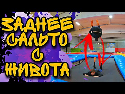 Видео: Как сделать "САЛЬТО НАЗАД С ЖИВОТА"