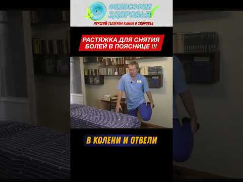 Видео: Растяжка для снятия болей в пояснице ! #здоровье #доктор #здоровьебезлекарств #медицина