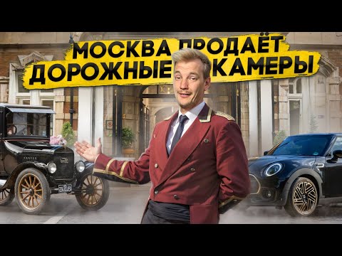 Видео: МОСКВА ПРОДАЁТ дорожные камеры