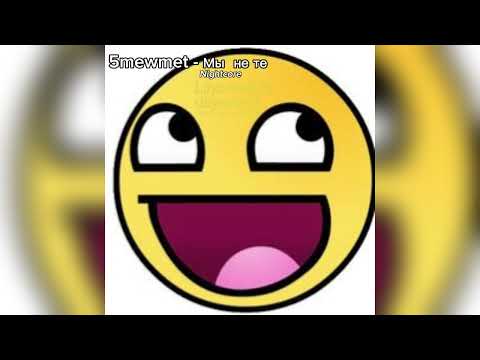 Видео: 5mewmet - мы не те (nightcore)