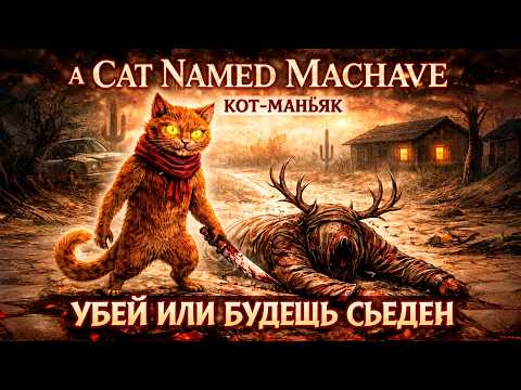 Видео: Кот по имени Махаве | «Какашка-путешественница» и Филин-маньяк | Хоррор-стрим 🐈💩