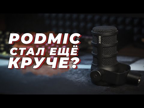 Видео: RODE PODMIC USB ДОСТОЙНОЕ ПРОДОЛЖЕНИЕ или ОТВЕТ SHURE?