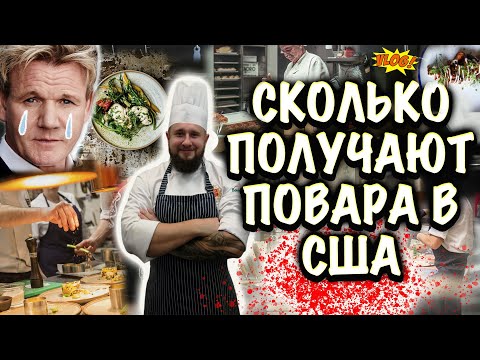 Видео: VLOG: США! РАБОТА ПОВАРОМ В АМЕРИКЕ/Заработок на кухне в США! Как найти работу?!Северная Каролина!