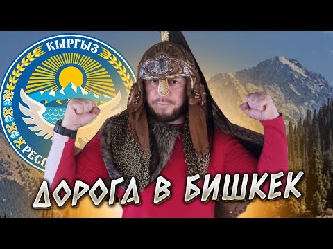 Видео: ДОРОГА В БИШКЕК и НЕОЖИДАННО Bishkek Kyrgyzstan 2 серия