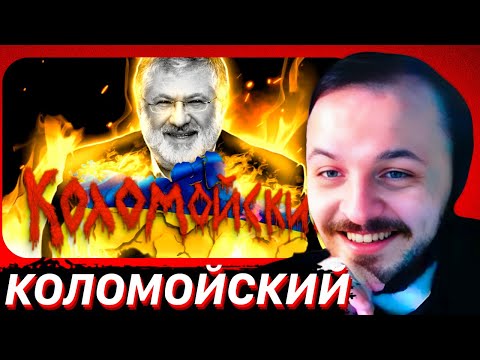 Видео: ЖМИЛЬ СМОТРИТ: Коломойский. [ОБЗОР] / Ящик Кракена