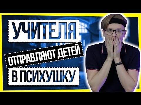 Видео: УЧИТЕЛЯ ОТПРАВЛЯЮТ УЧЕНИКОВ В ПСИХУШКУ / ПСИХИАТРИЯ ИЛИ ОБМАН?