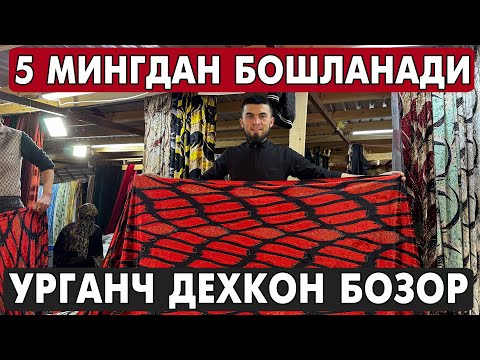 Видео: 5 МИНГДАН БОШЛАНАДИ АЁЛЛАР МАТОЛАРИ | УРГАНЧ ДЕХКОН БОЗОР МЕТРАЖ НАРХЛАРИ