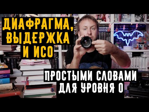 Видео: ДИАФРАГМА, ВЫДЕРЖКА И ИСО простыми словами для уровня 0