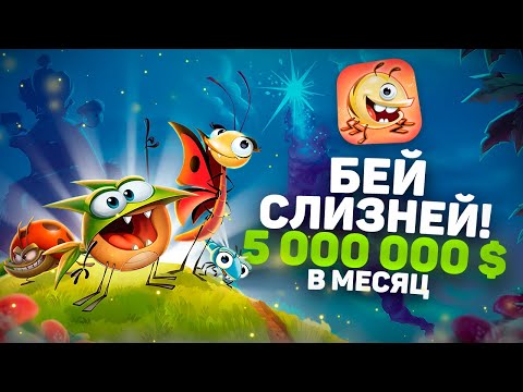 Видео: 5 000 000 $ в месяц на мобильной игре с битвами букашек против слизней. Разбор от разработчика.